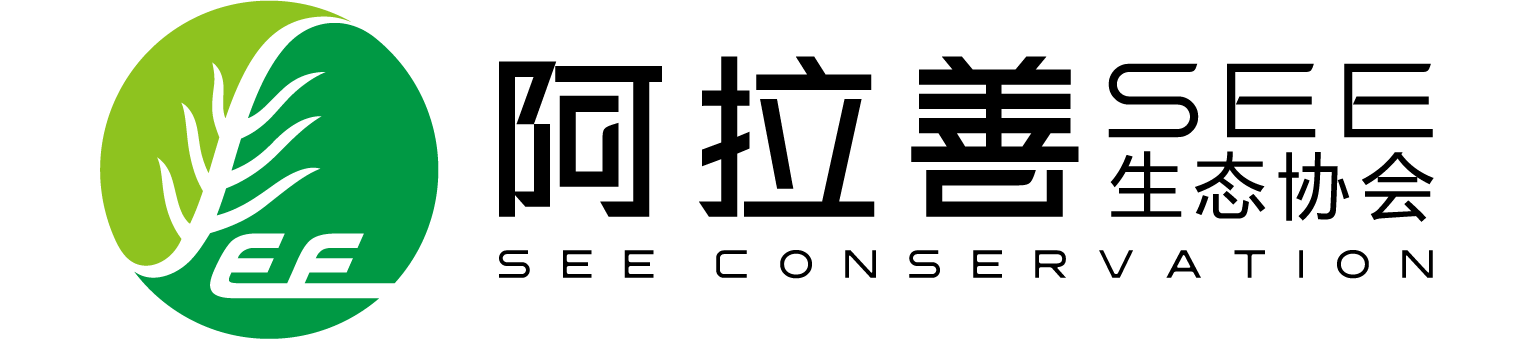 阿拉善生態(tài)協(xié)會